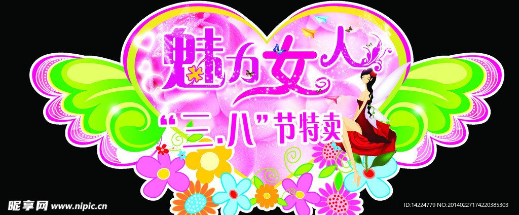 三八节
