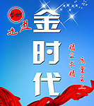 金时代