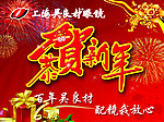 恭贺新年