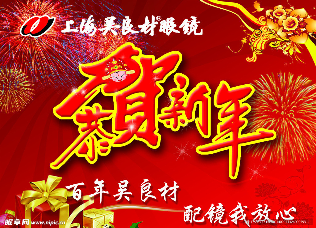 恭贺新年
