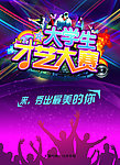 大学生才艺大赛