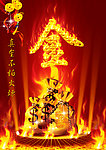 真金不怕火炼