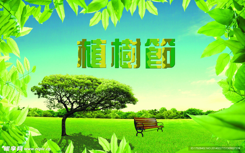 植树节