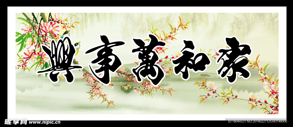 家和万事兴 桃花