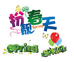 扮靓春天 艺术字体