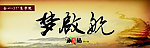 梦启航