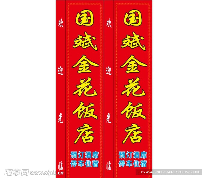 国斌金花饭店