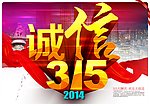诚信315