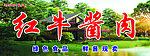 小桥流水 酱肉门头