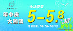 年中庆 大回馈
