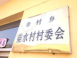 柴水村村委会牌匾图