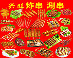 炸串涮串