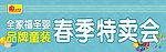 春季特卖会