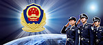警察
