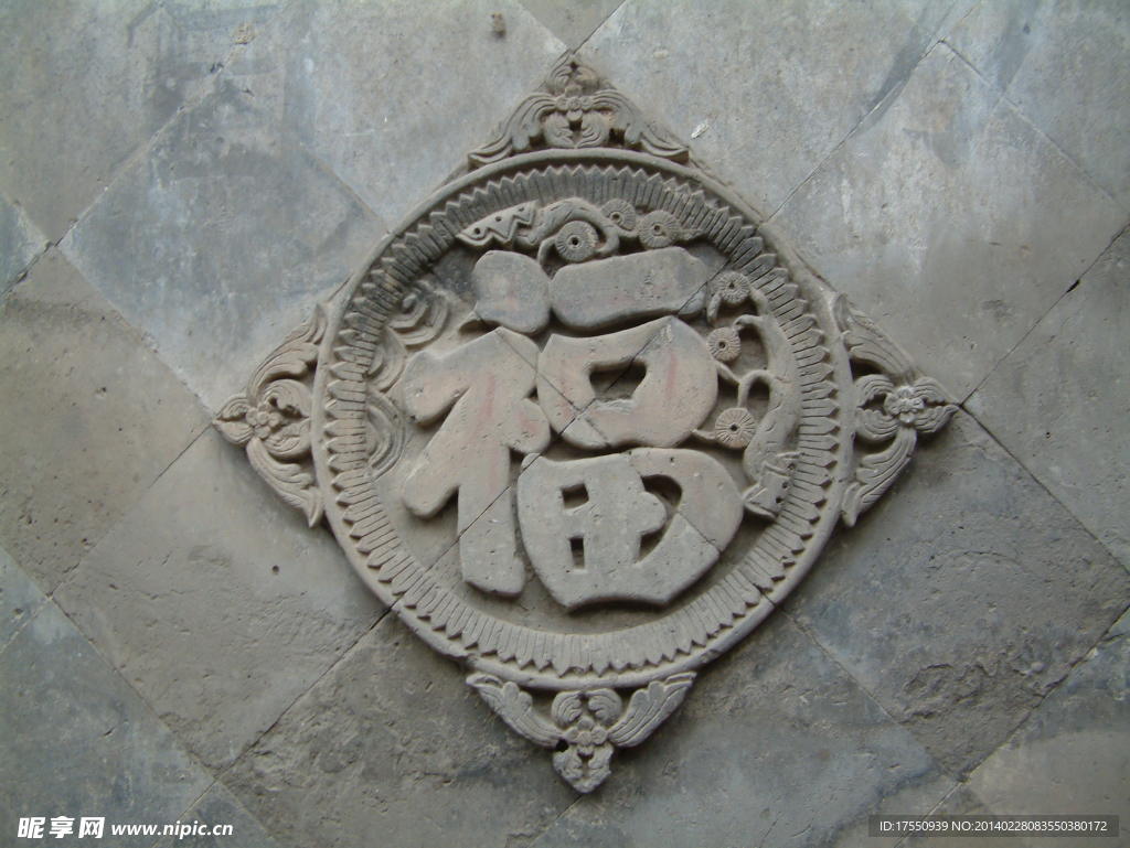 石雕福字