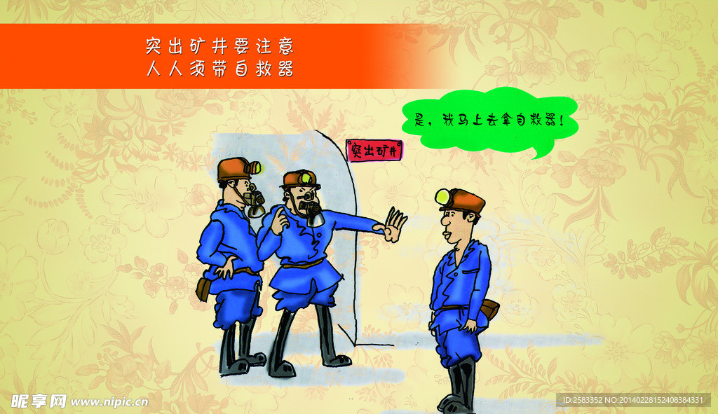 煤矿安全生产漫画