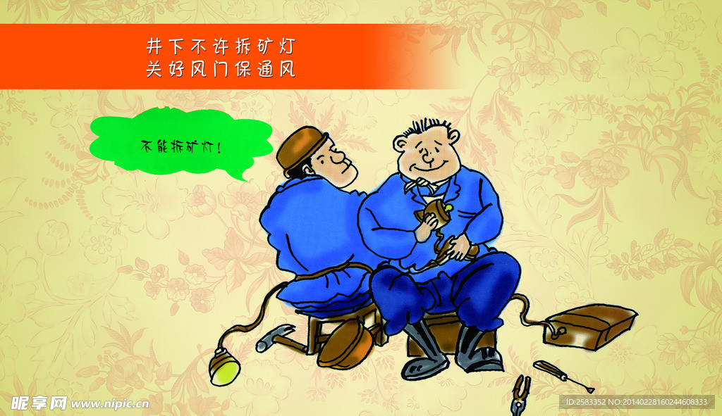 煤矿安全生产漫画