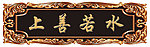 上善若水 牌匾