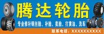 腾达轮胎