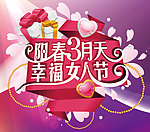 38妇女节海报