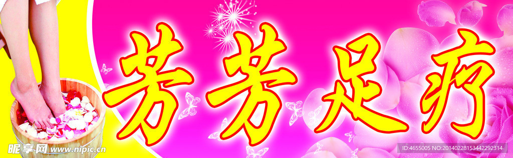 足疗 保健 洗脚