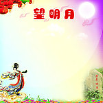 中秋展板