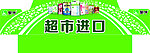 蒙牛超市进口造型拱门