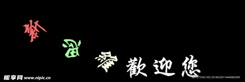 随风滚动文字效果
