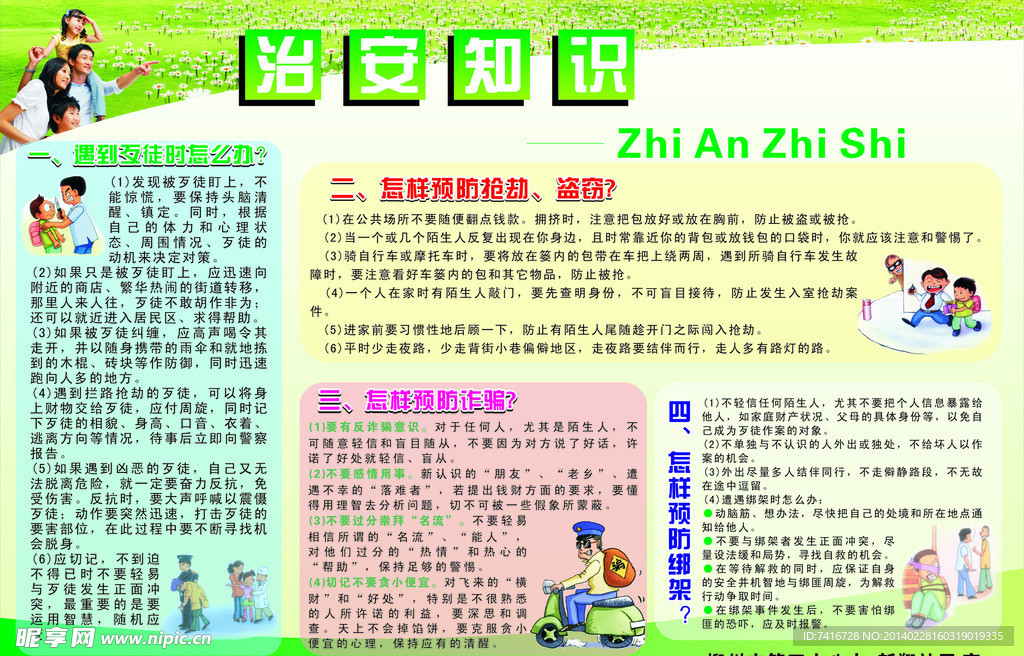治安知识