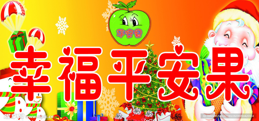 平安果
