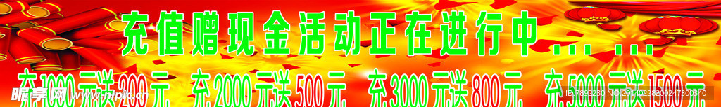 充值展板