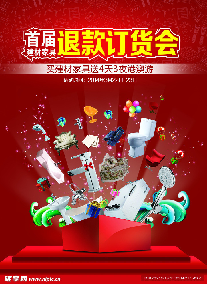 退款订货会 建材家