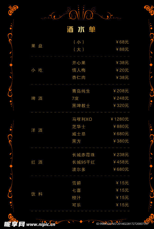 酒水单