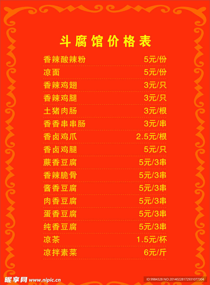 豆腐馆价格表