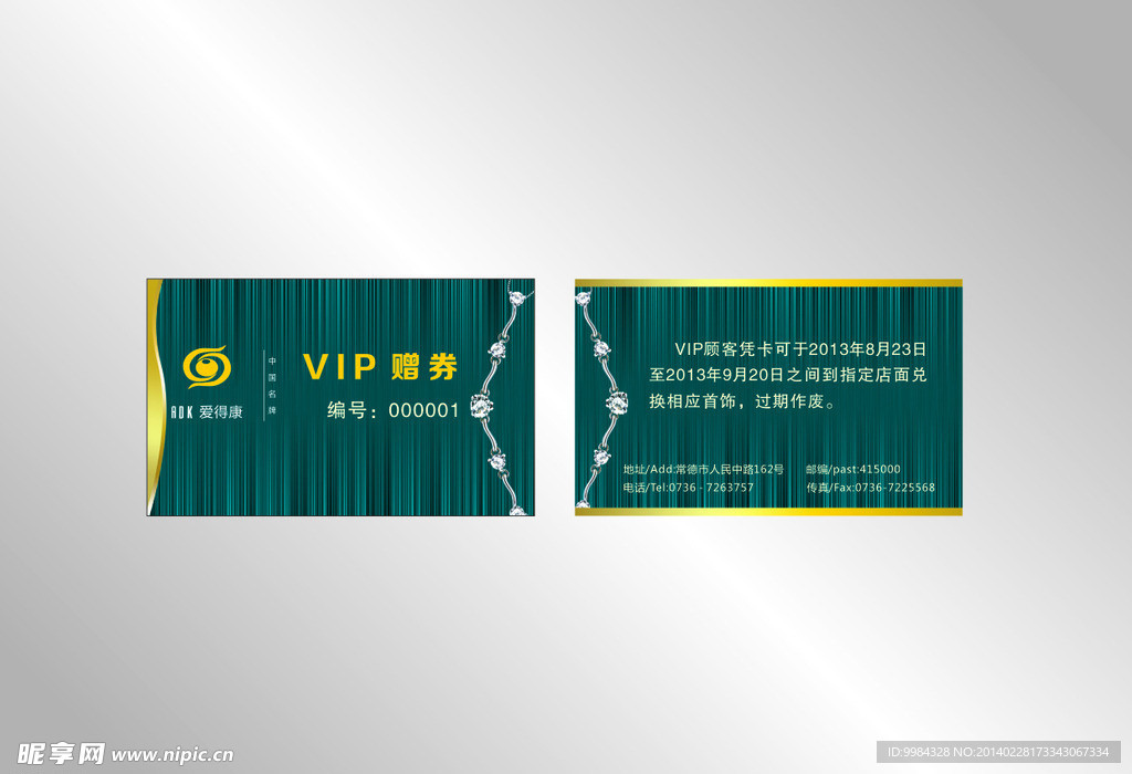 爱得康VIP赠券