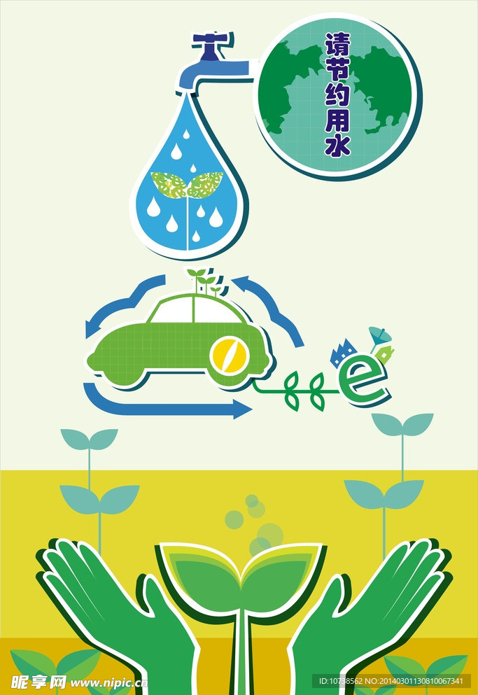 节约用水