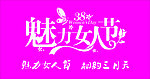 魅力女人节