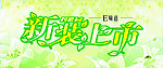 新装上市