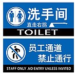 洗手间 标识