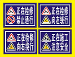 安全标志