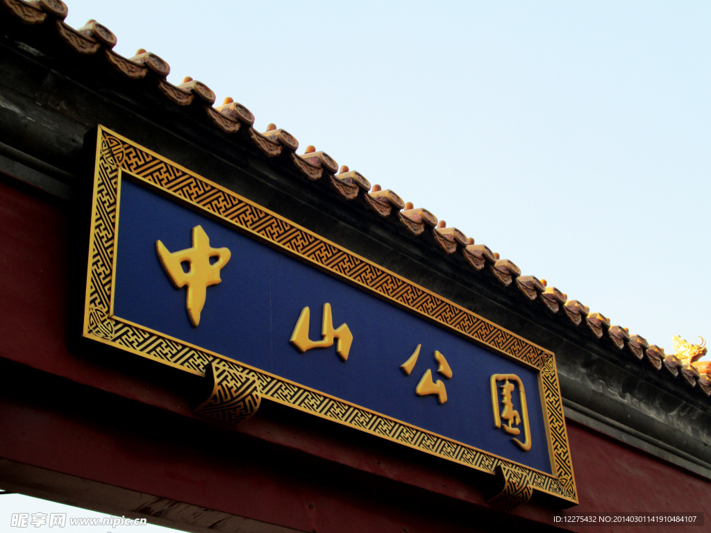 中山公园
