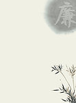 水墨廉洁廉洁