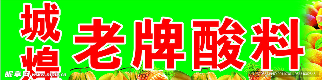 酸料海报