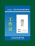工作证