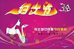 三八妇女节