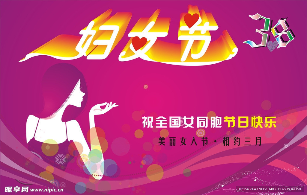 三八妇女节