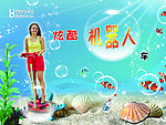 机器人 海洋世界