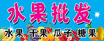 水果批发