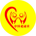 中国老顽童