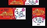 三八节宣传海报